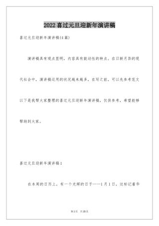 2024喜过元旦迎新年演讲稿_1