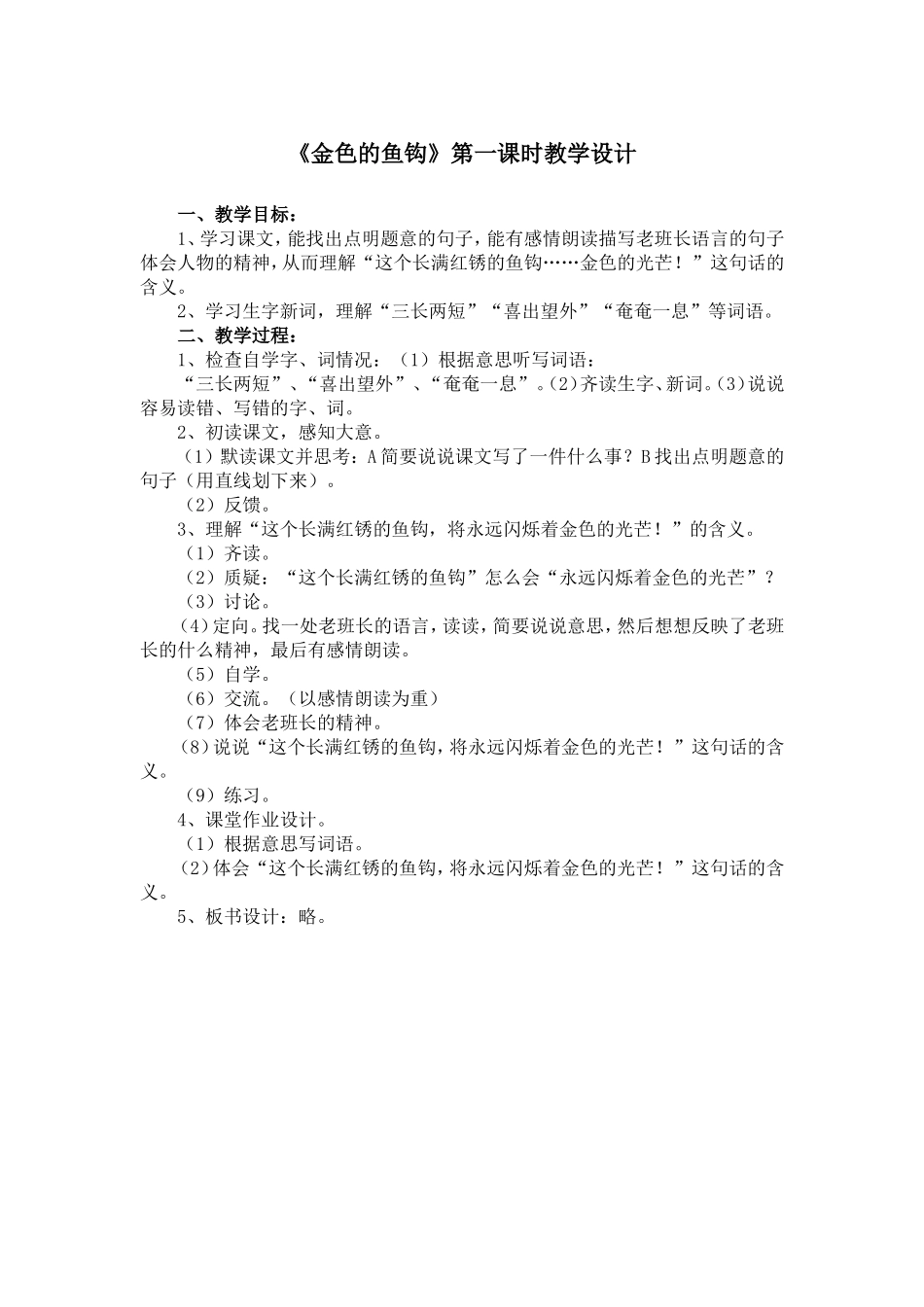 《金色的鱼钩》第一课时教学设计 (2)_第1页