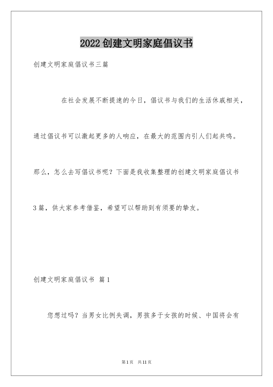 2024创建文明家庭倡议书_8_第1页