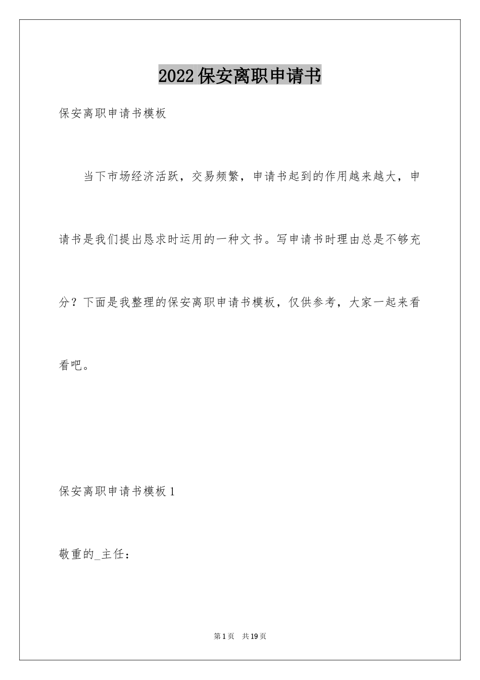2024保安离职申请书_9_第1页