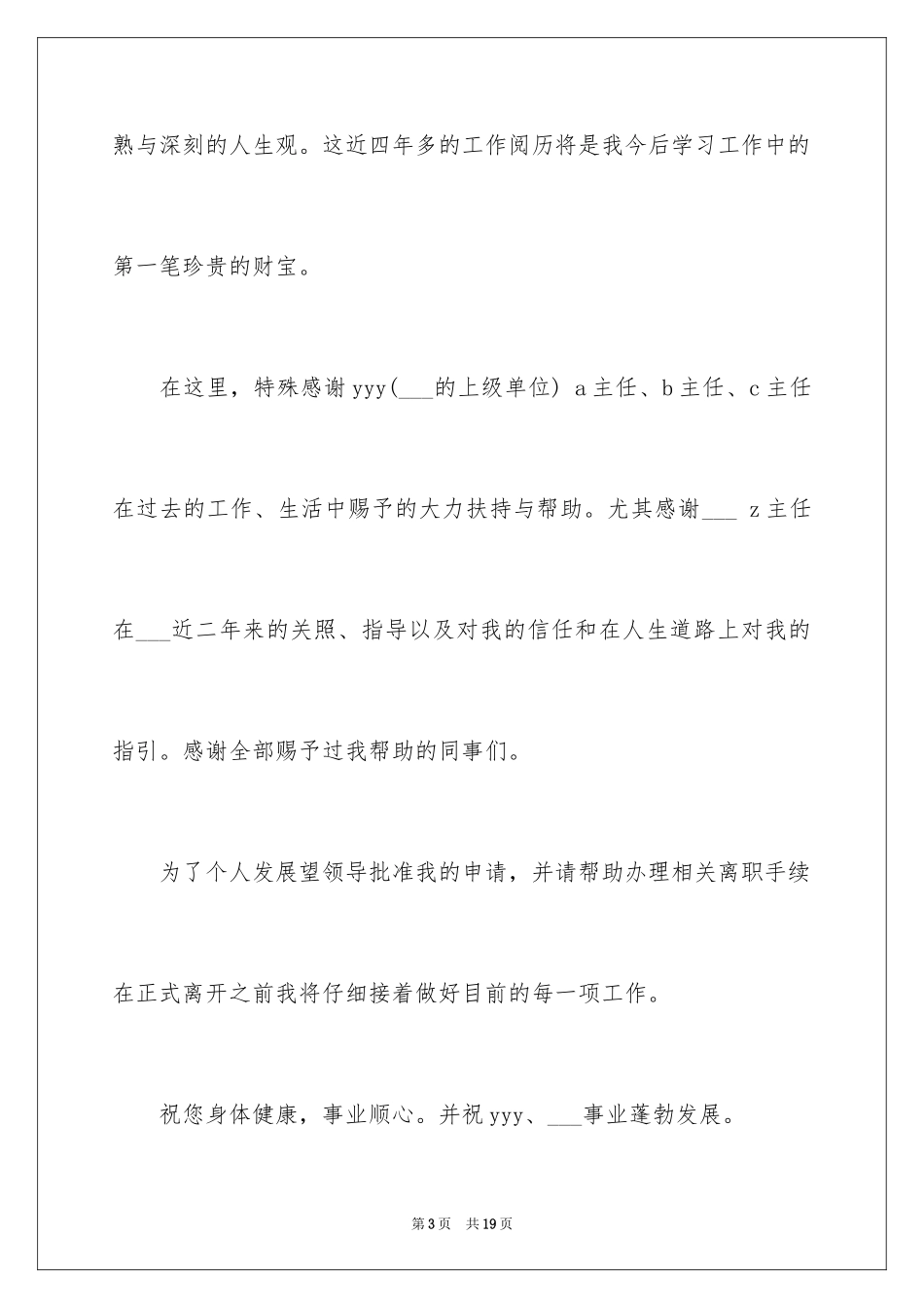 2024保安离职申请书_9_第3页