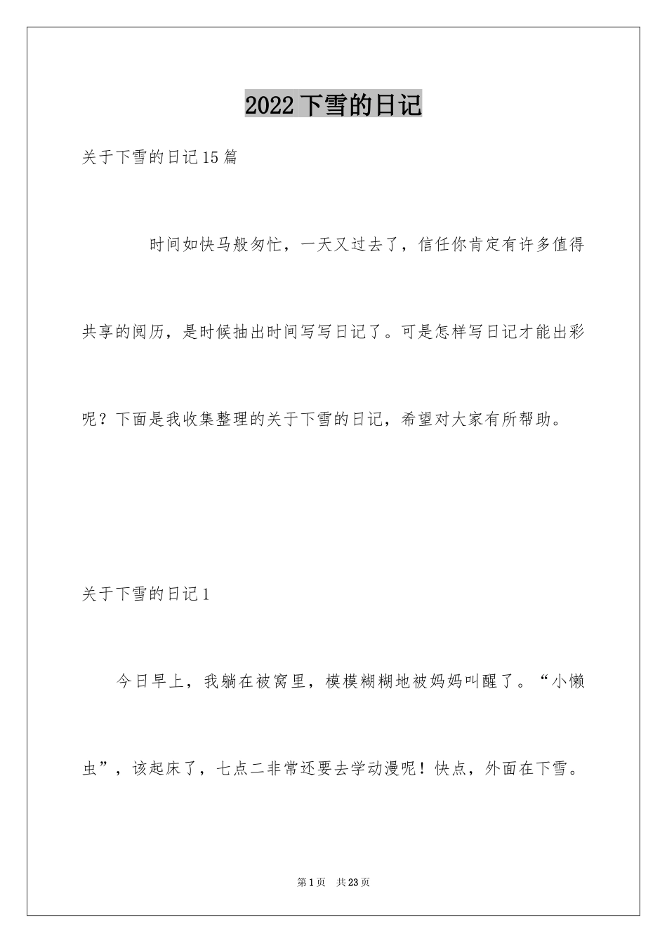 2024下雪的日记_19_第1页