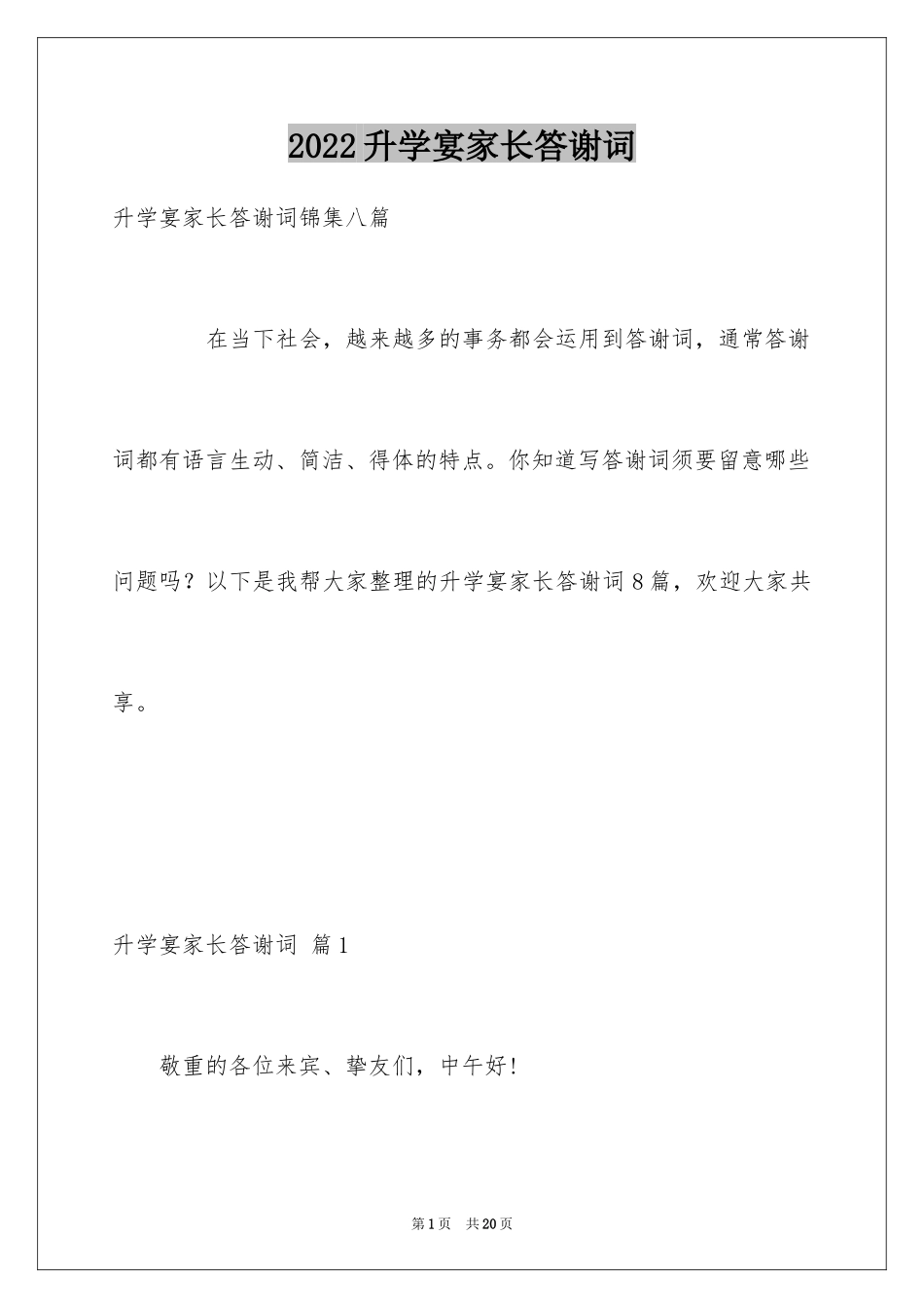 2024升学宴家长答谢词_21_第1页