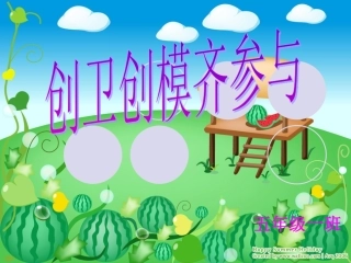 创卫创模齐参与