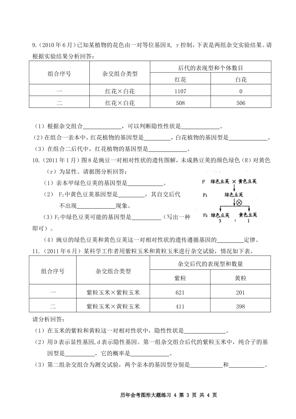 会考大题(遗传)_第3页