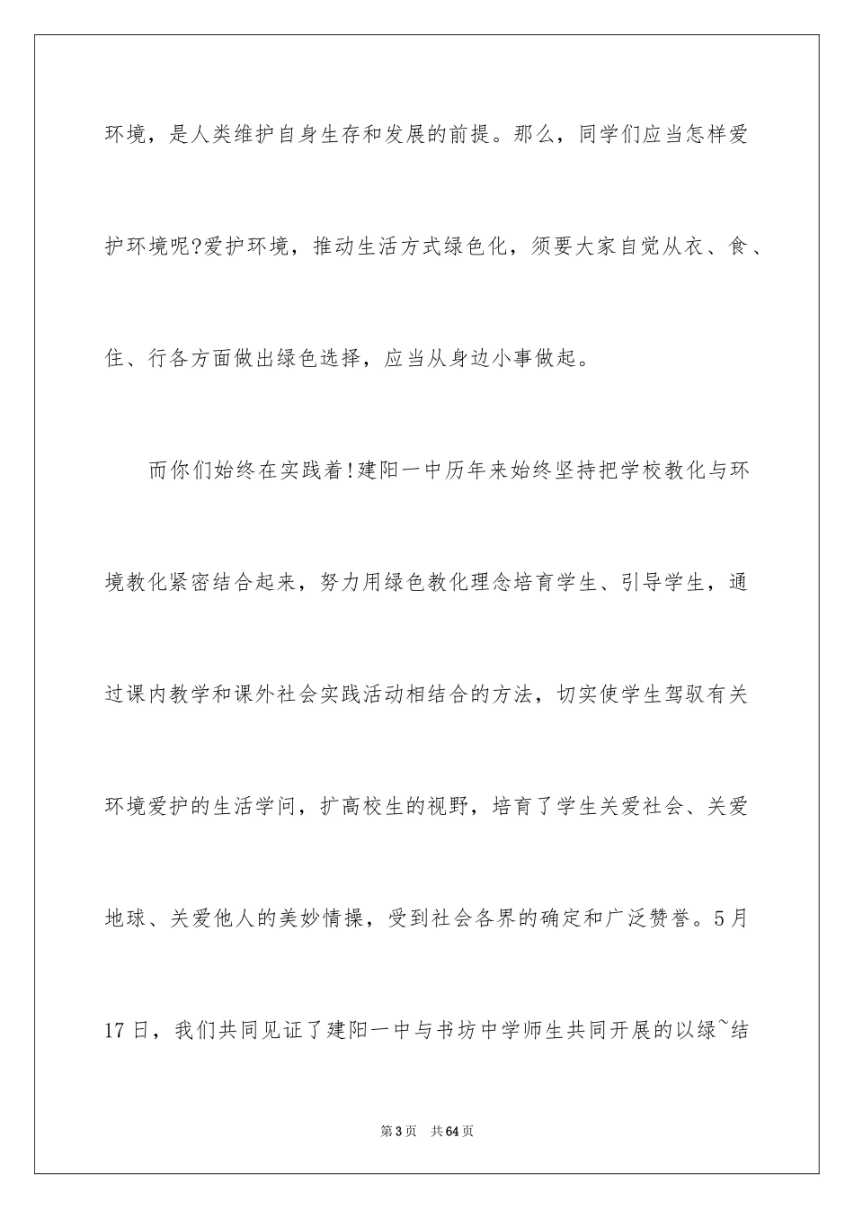 2024学生绿色环保演讲稿_第3页