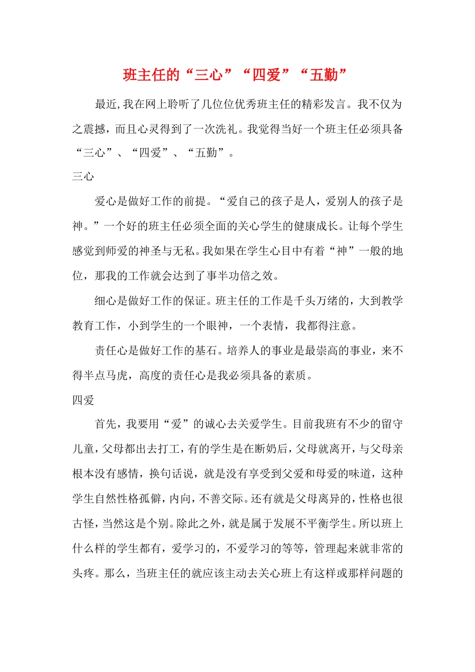 班主任的“三心”“四爱”“五勤” (2)_第1页