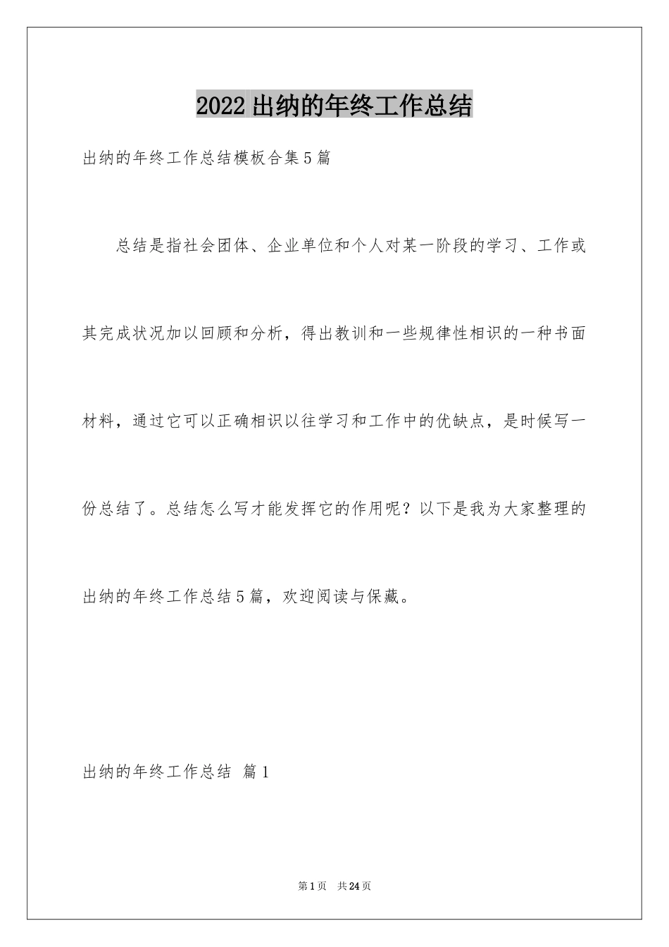 2024出纳的年终工作总结_1_第1页