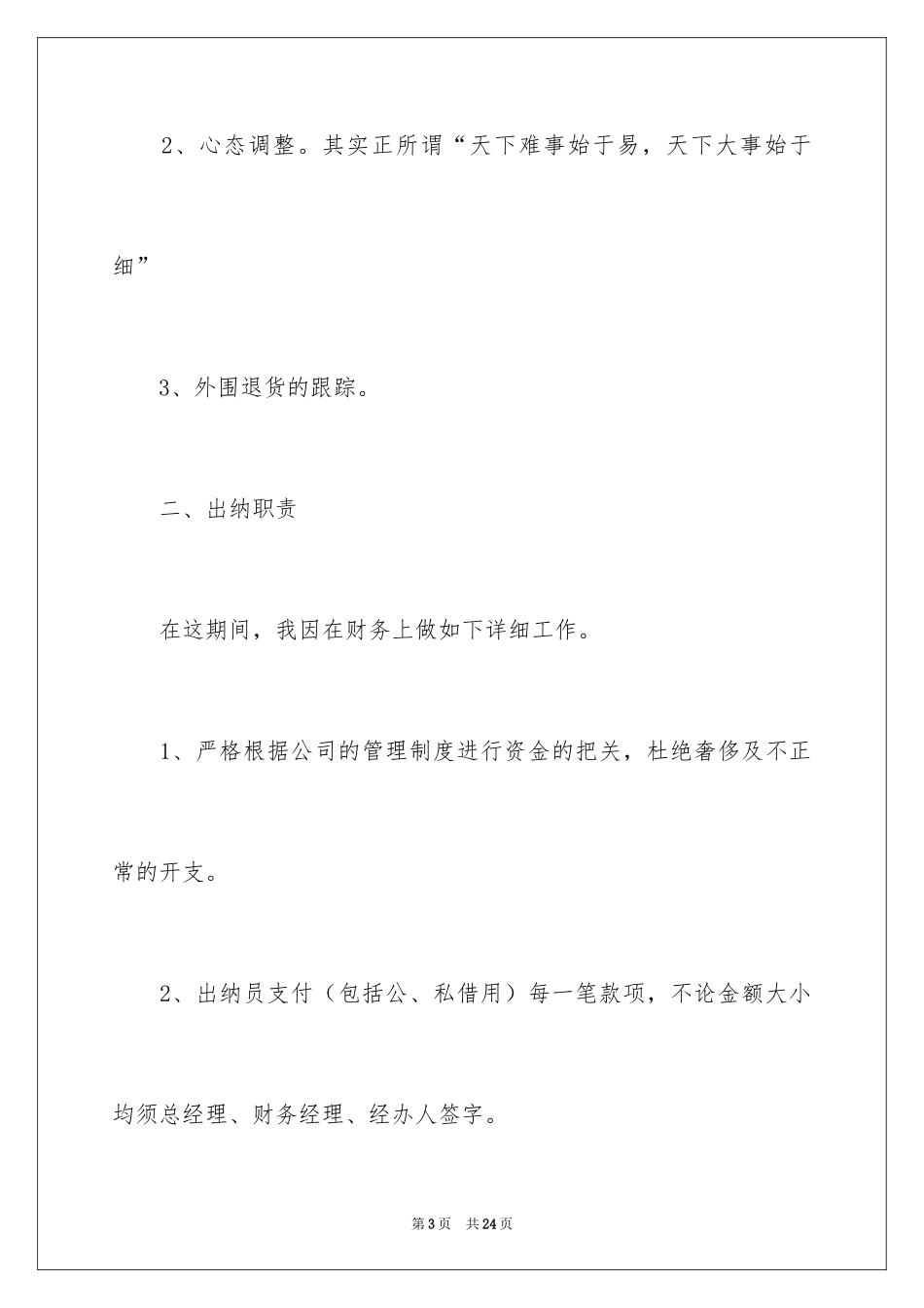 2024出纳的年终工作总结_1_第3页