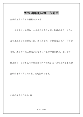 2024出纳的年终工作总结_1
