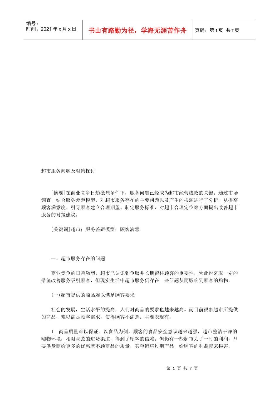 超市服务问题及对策探讨_第1页