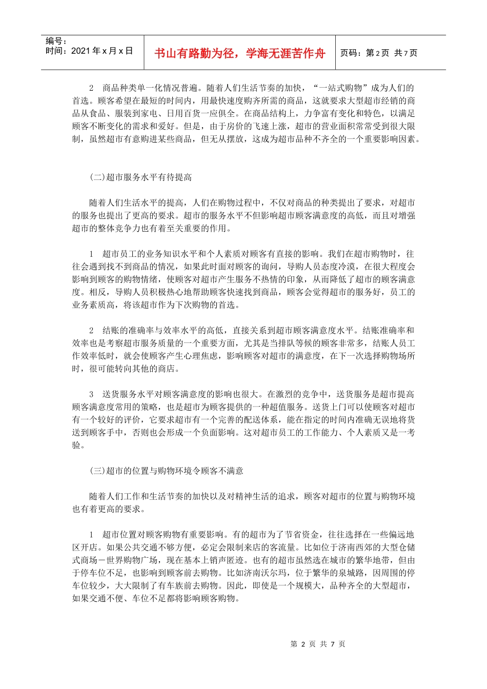 超市服务问题及对策探讨_第2页