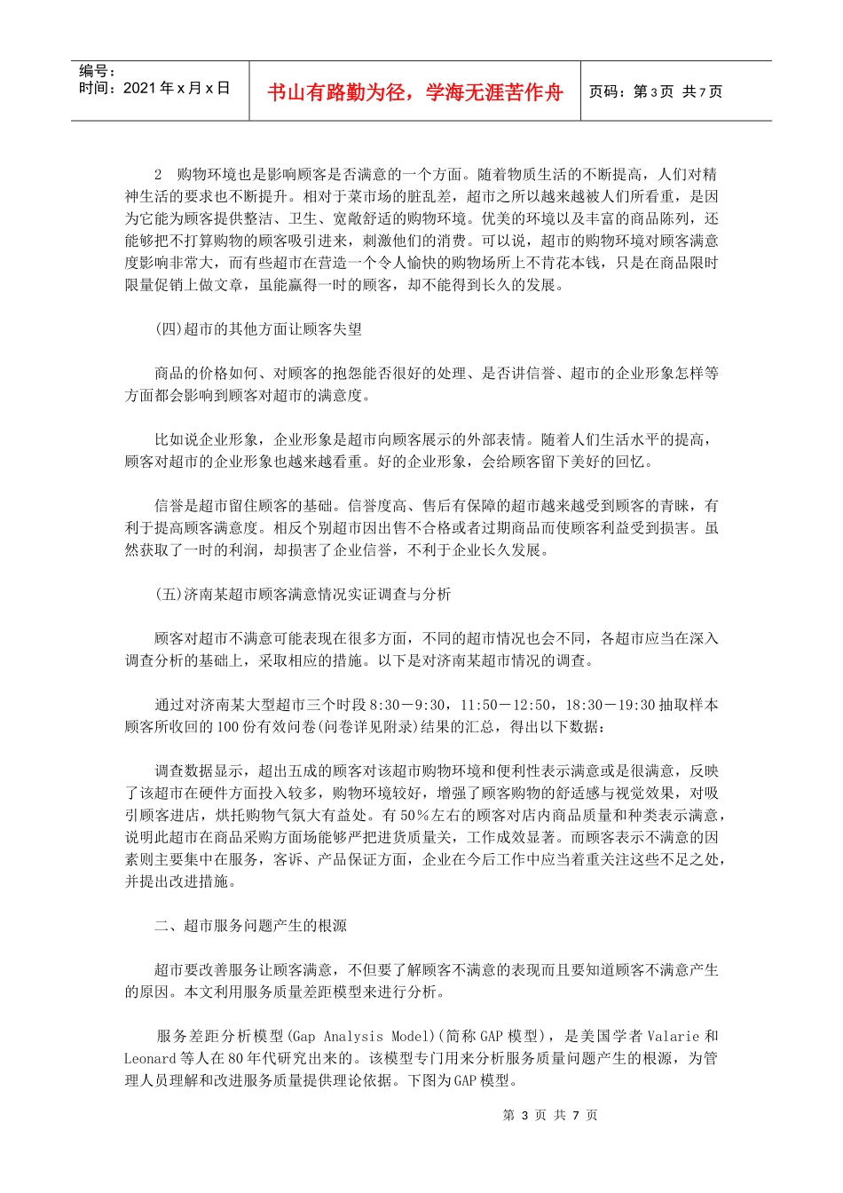 超市服务问题及对策探讨_第3页