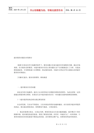 超市服务问题及对策探讨