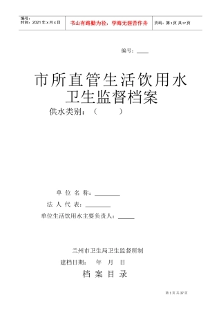 市所直管生活饮用水卫生监督档案