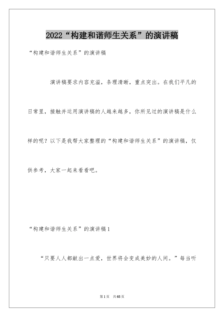 2024“构建和谐师生关系”的演讲稿_第1页