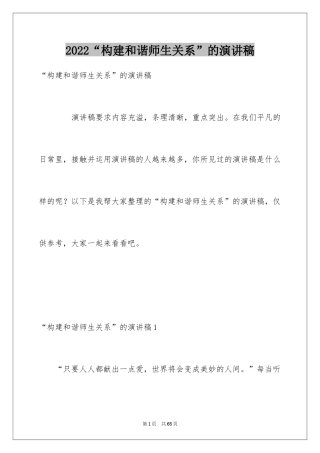 2024“构建和谐师生关系”的演讲稿