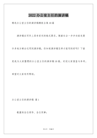 2024办公室主任的演讲稿_720