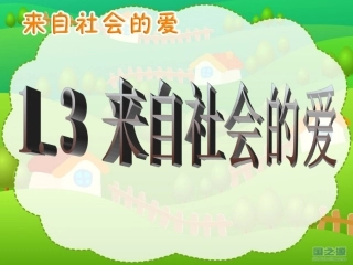 来自社会的爱PPT
