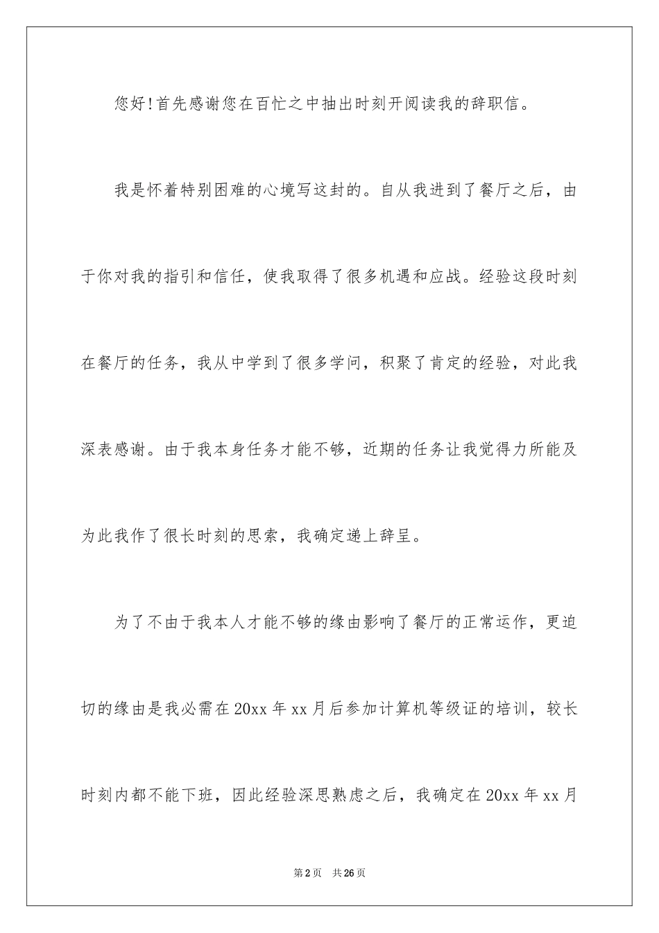 2024在餐厅辞职报告_17_第2页