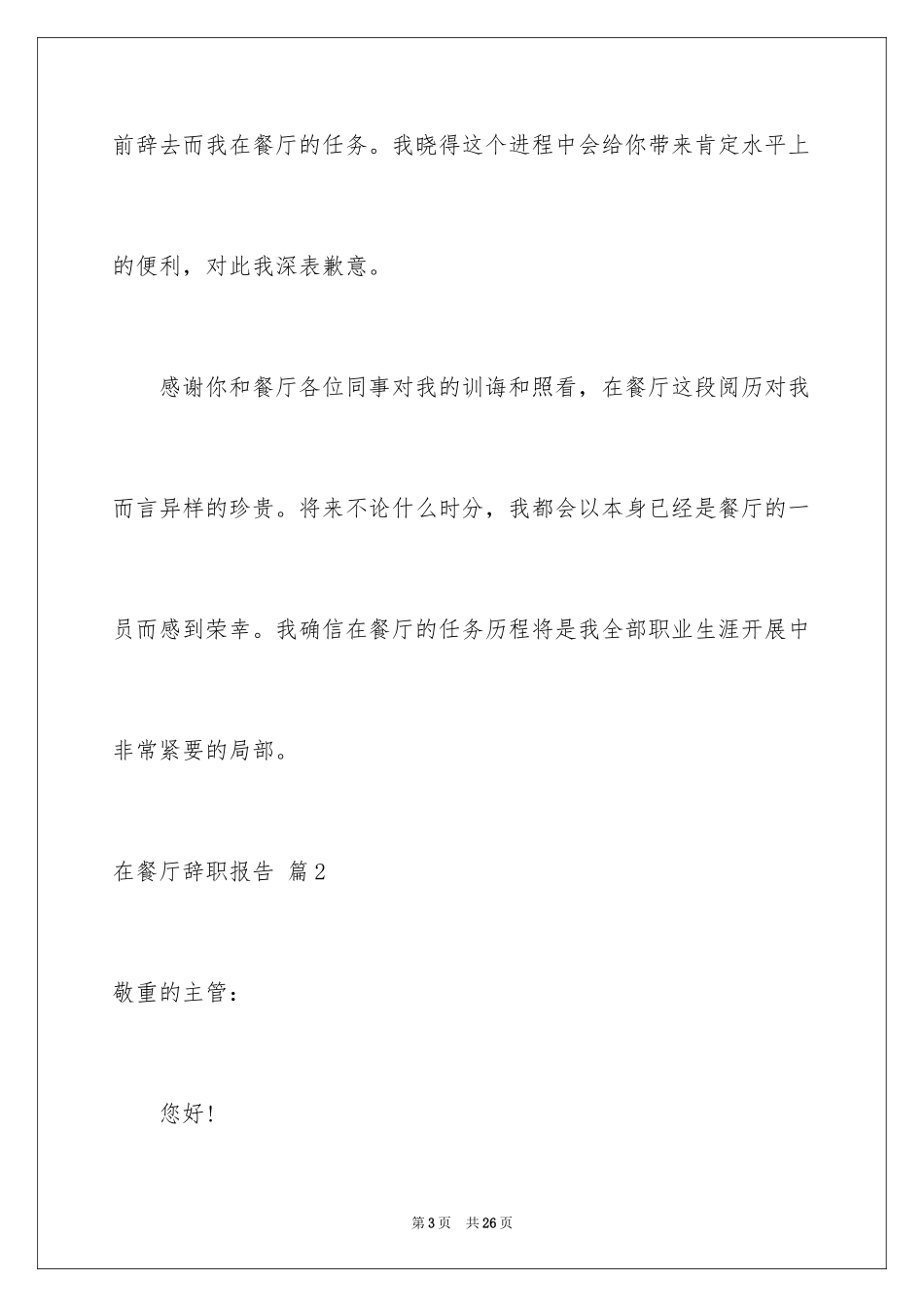 2024在餐厅辞职报告_17_第3页