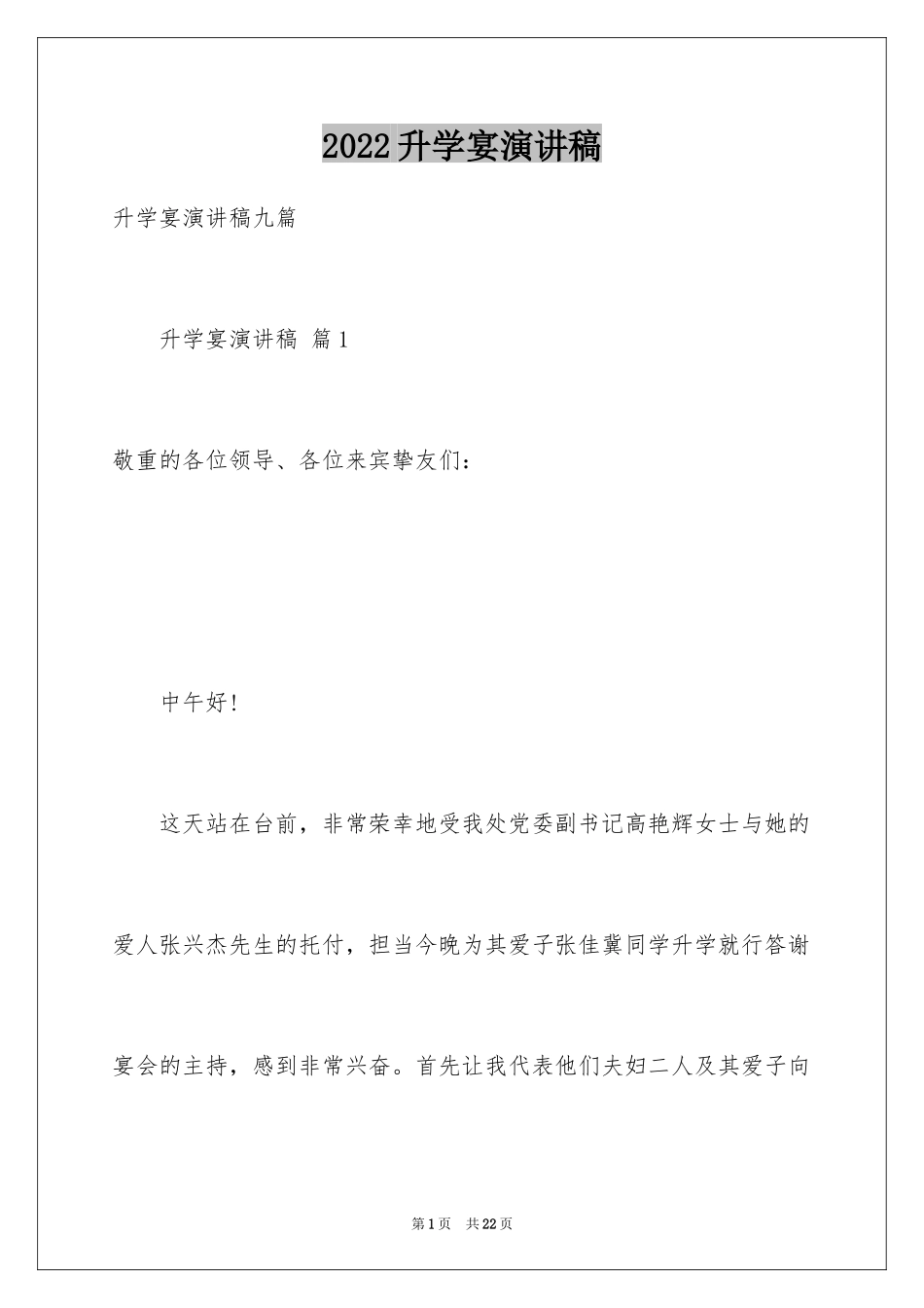 2024升学宴演讲稿_29_第1页