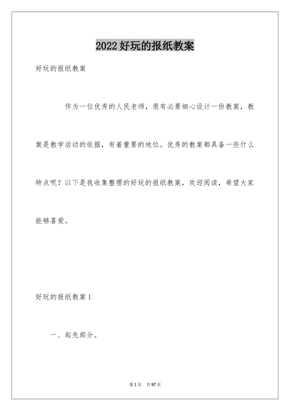 2024好玩的报纸教案_第1页