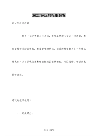 2024好玩的报纸教案