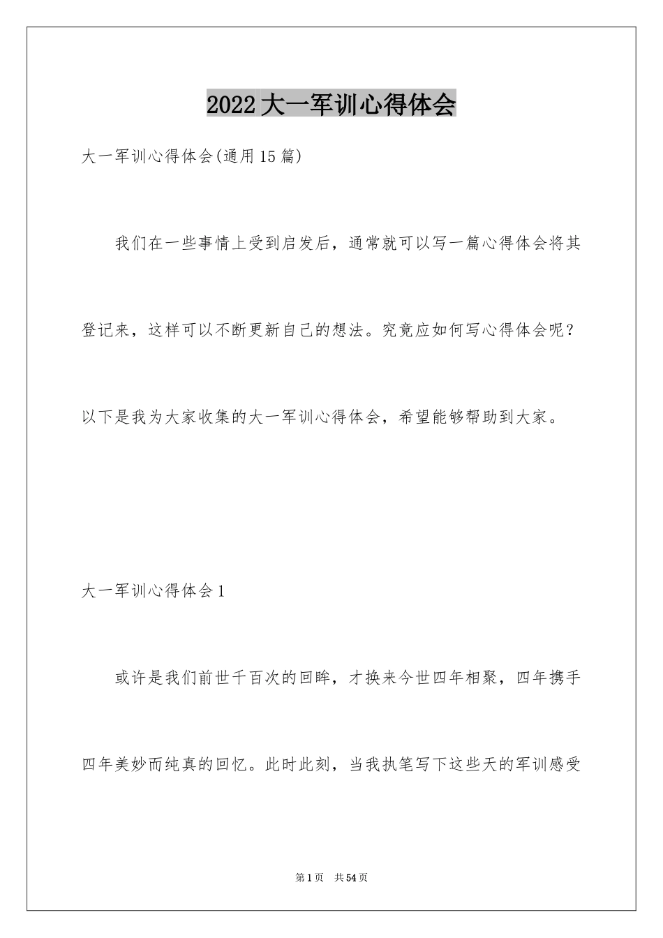 2024大一军训心得体会_201_第1页