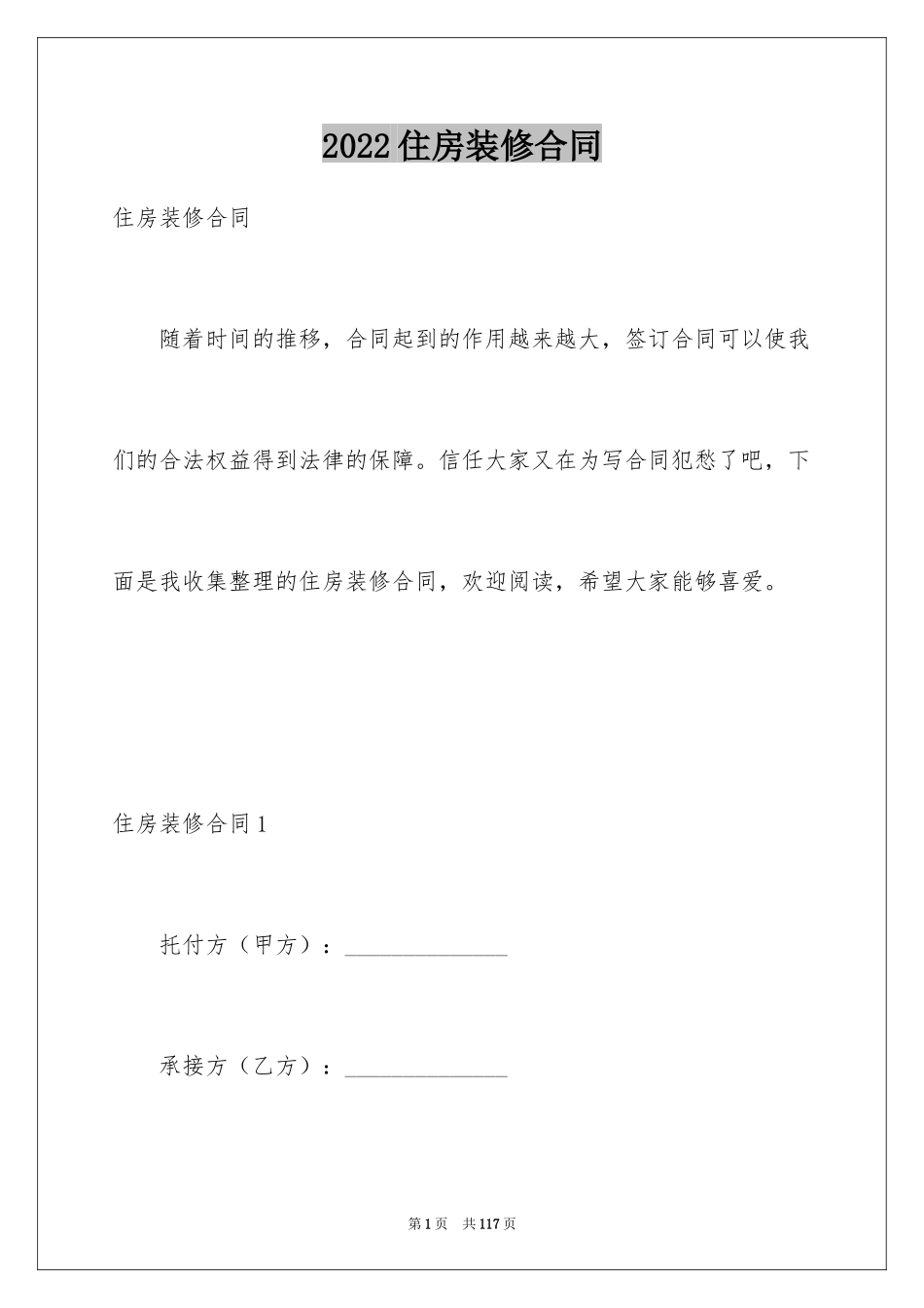 2024住房装修合同_10_第1页