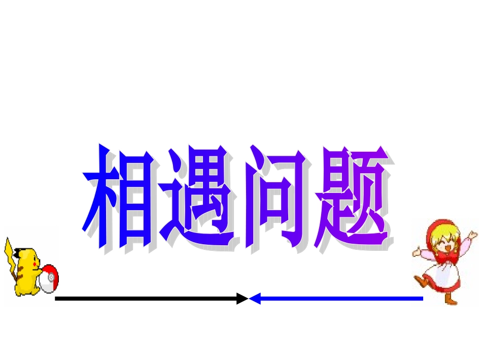 五年级数学上册相遇问题3课件_第1页