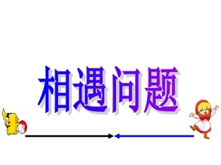 五年级数学上册相遇问题3课件