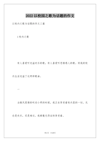 2024以校园之歌为话题的作文