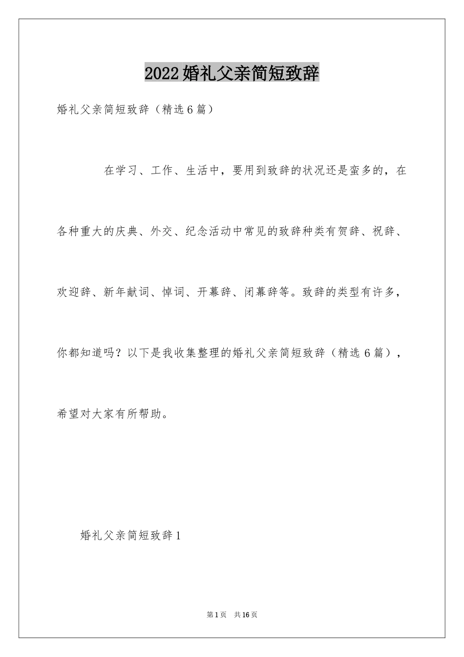 2024婚礼父亲简短致辞_第1页