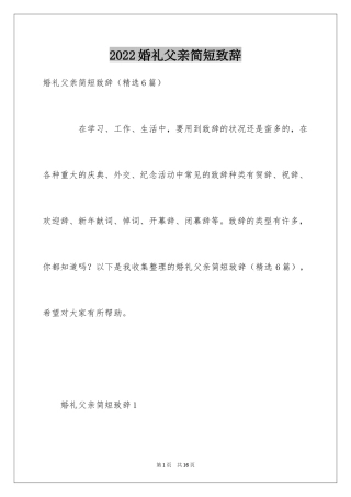 2024婚礼父亲简短致辞