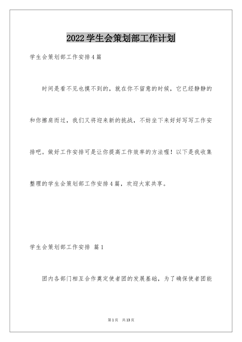 2024学生会策划部工作计划_24_第1页