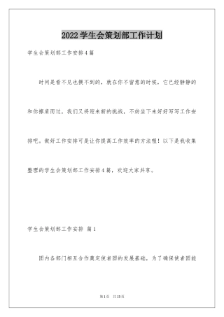2024学生会策划部工作计划_24