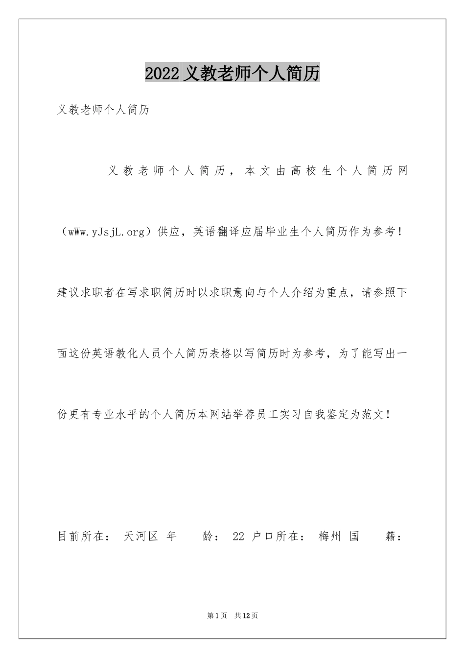 2024义教老师个人简历_第1页
