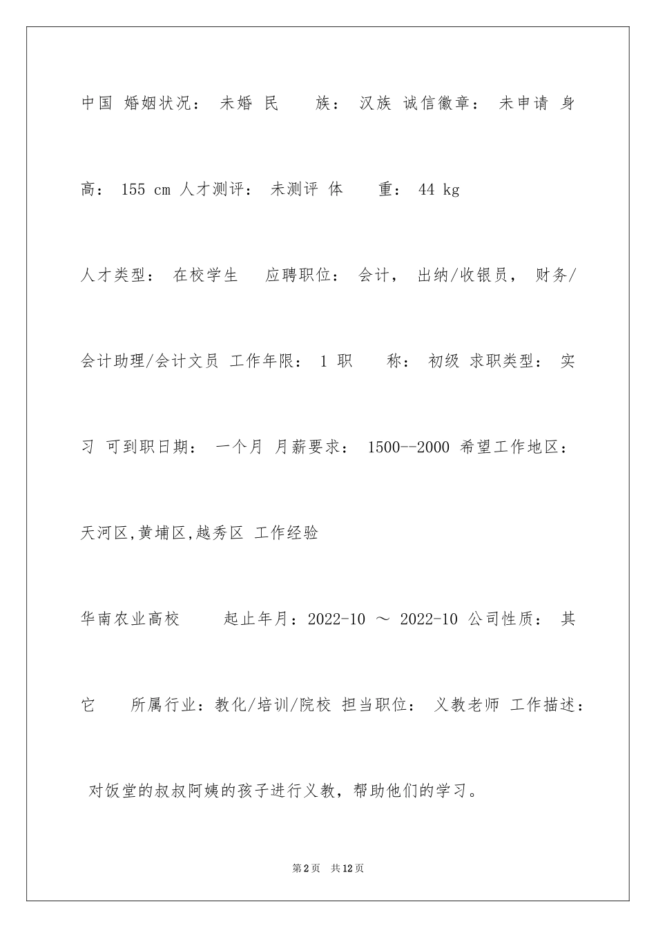 2024义教老师个人简历_第2页