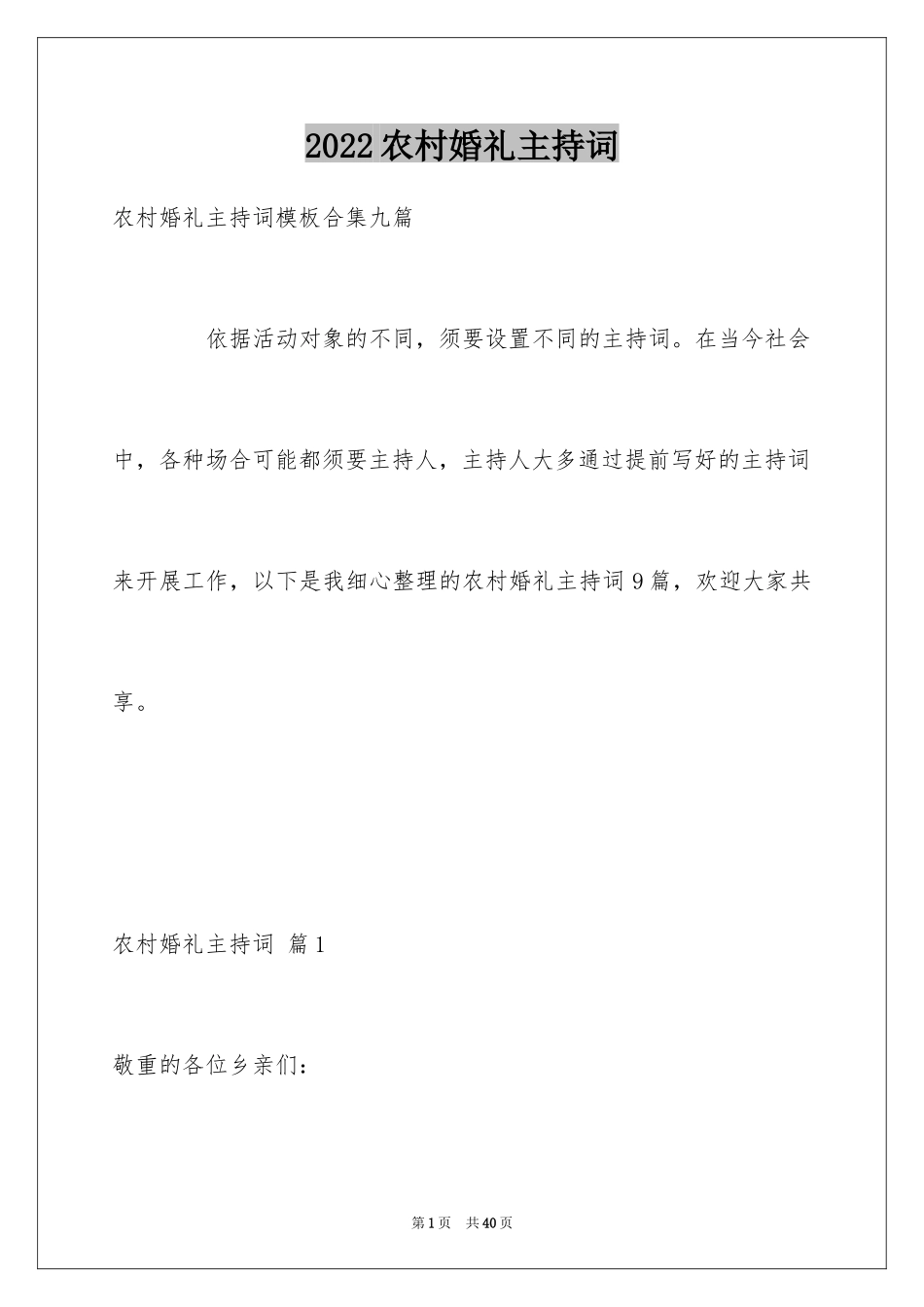 2024农村婚礼主持词_31_第1页