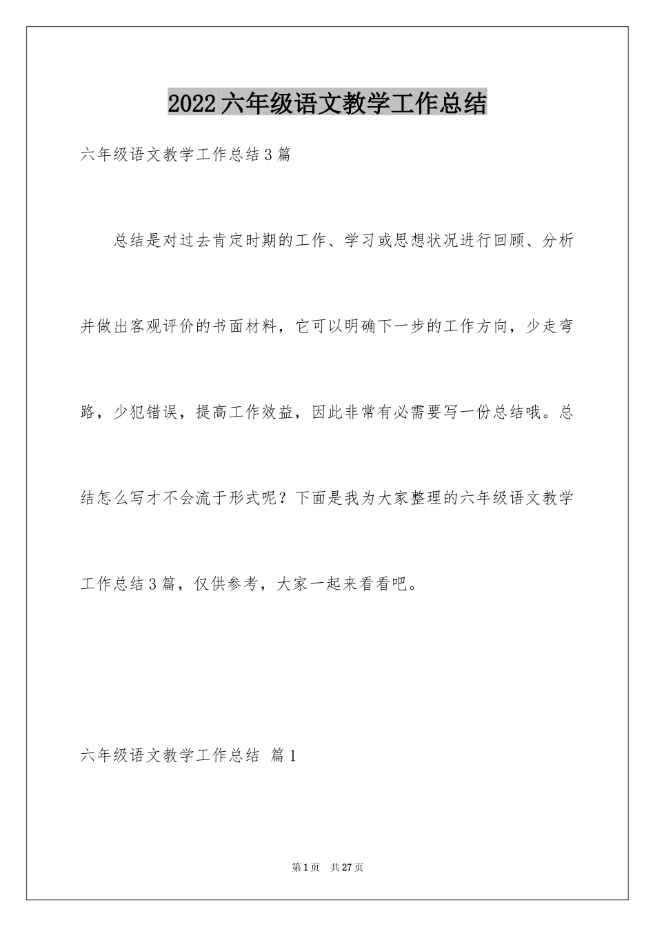 2024六年级语文教学工作总结_11_第1页