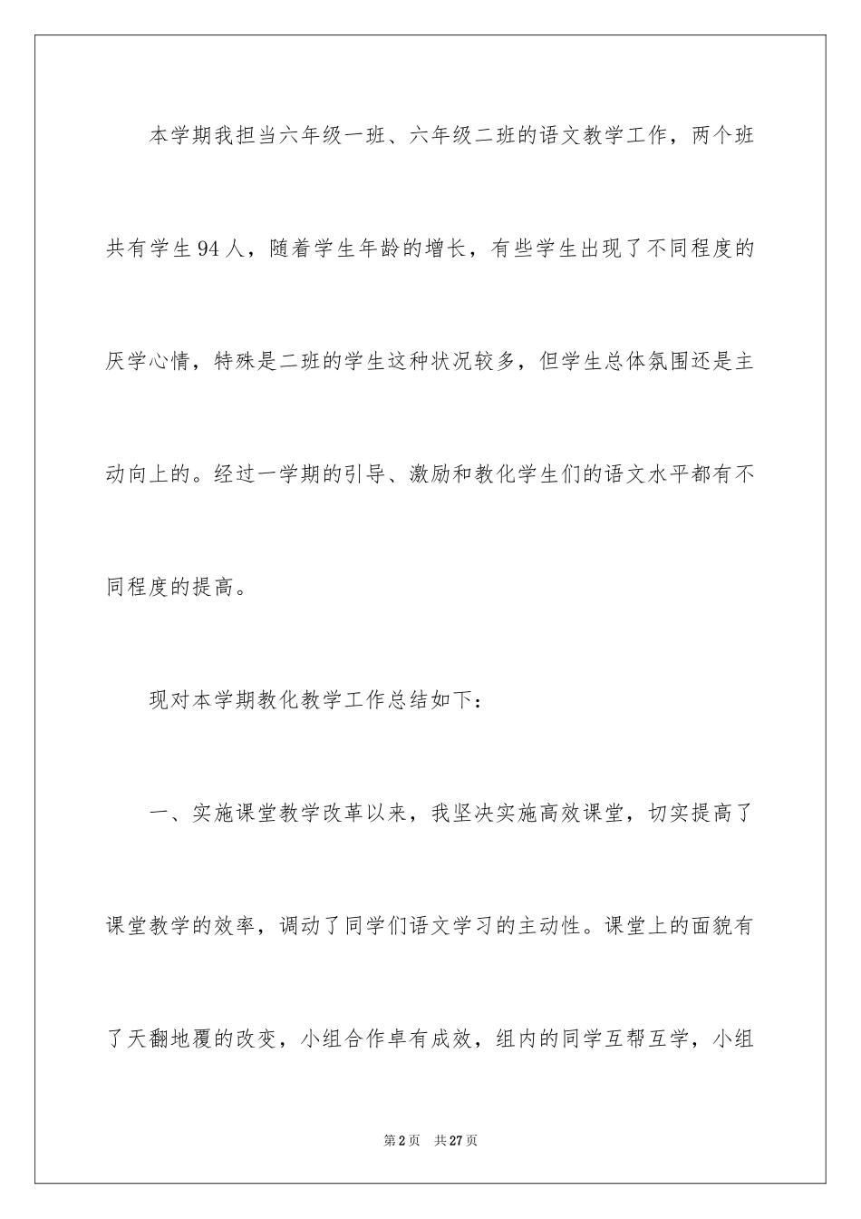 2024六年级语文教学工作总结_11_第2页