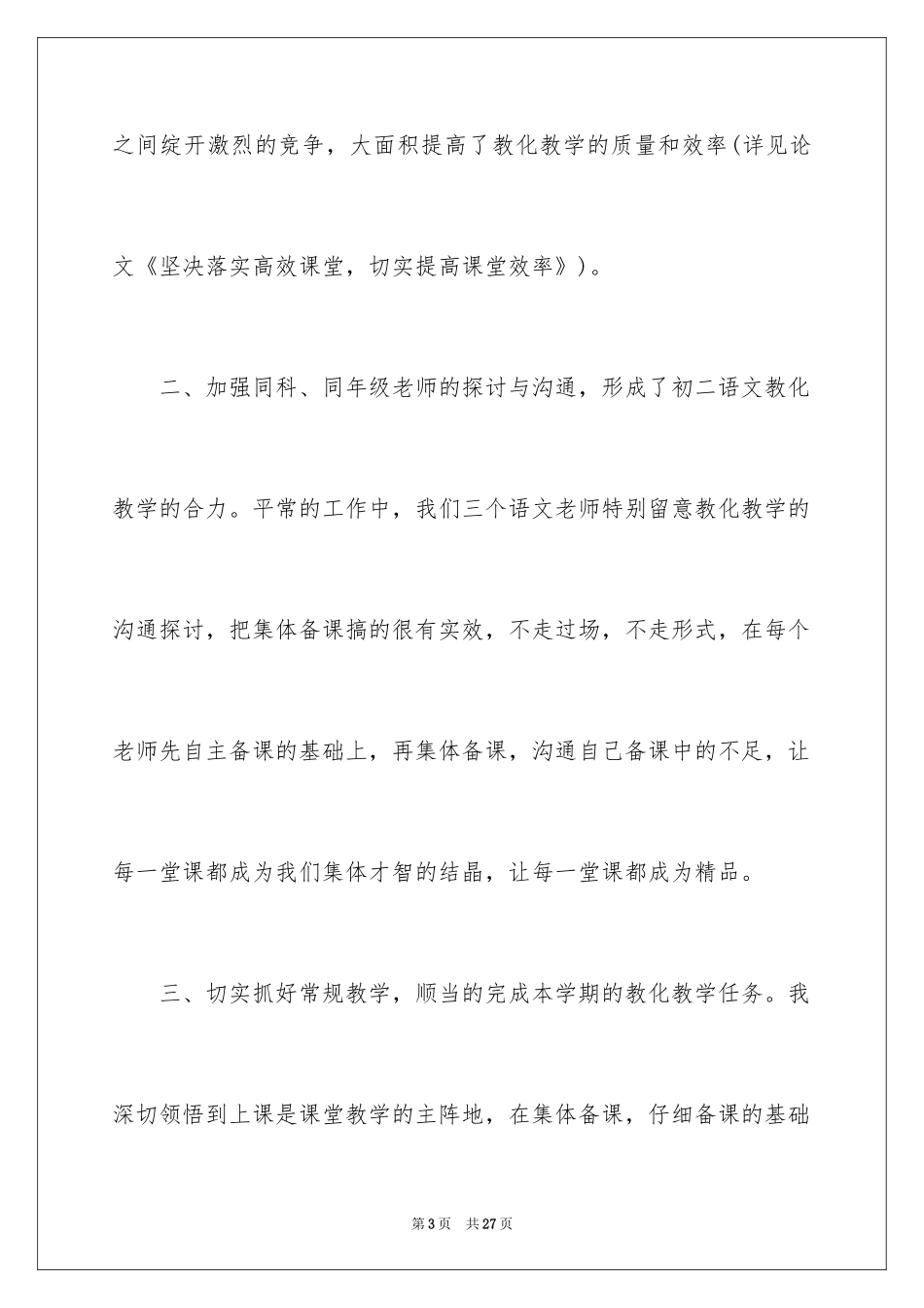 2024六年级语文教学工作总结_11_第3页