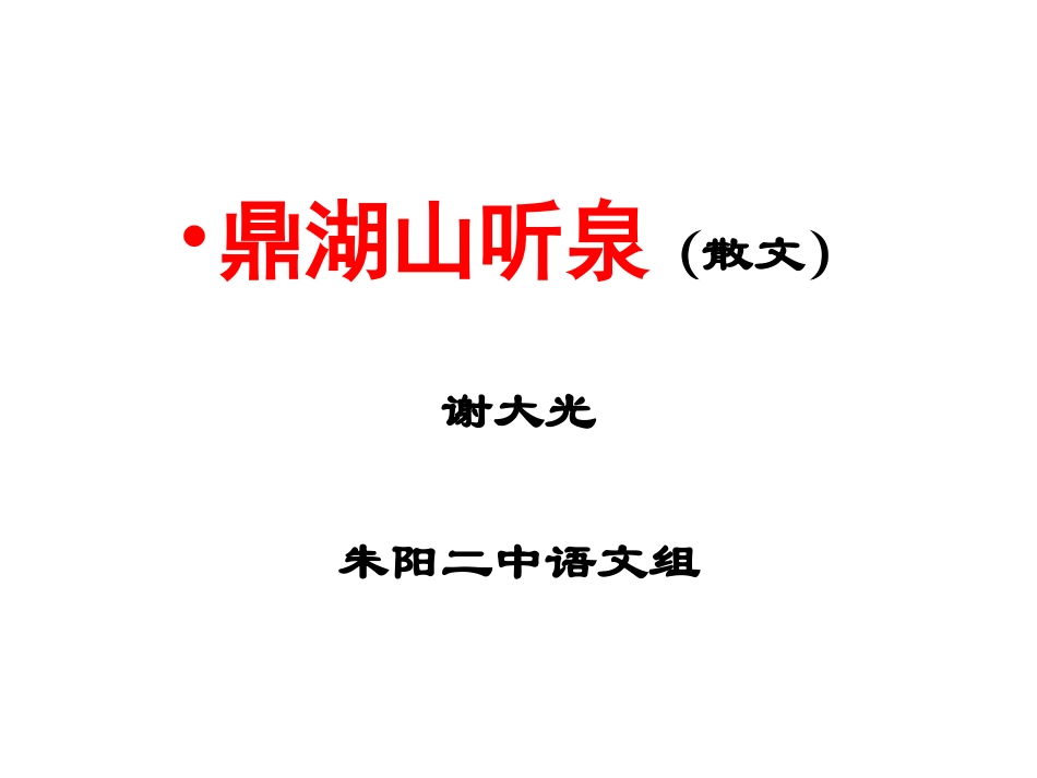 《鼎湖山听泉》_第1页