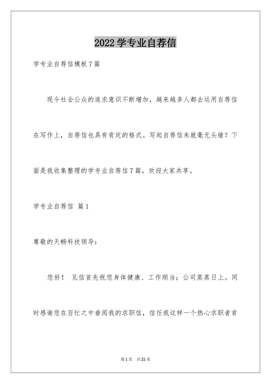 2024学专业自荐信_15_第1页