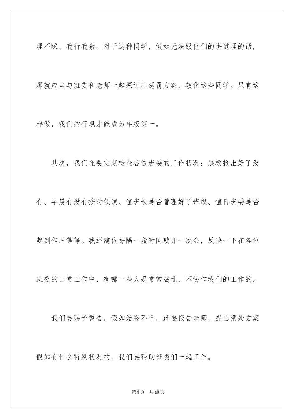 2024副班长竞选演讲稿_14_第3页