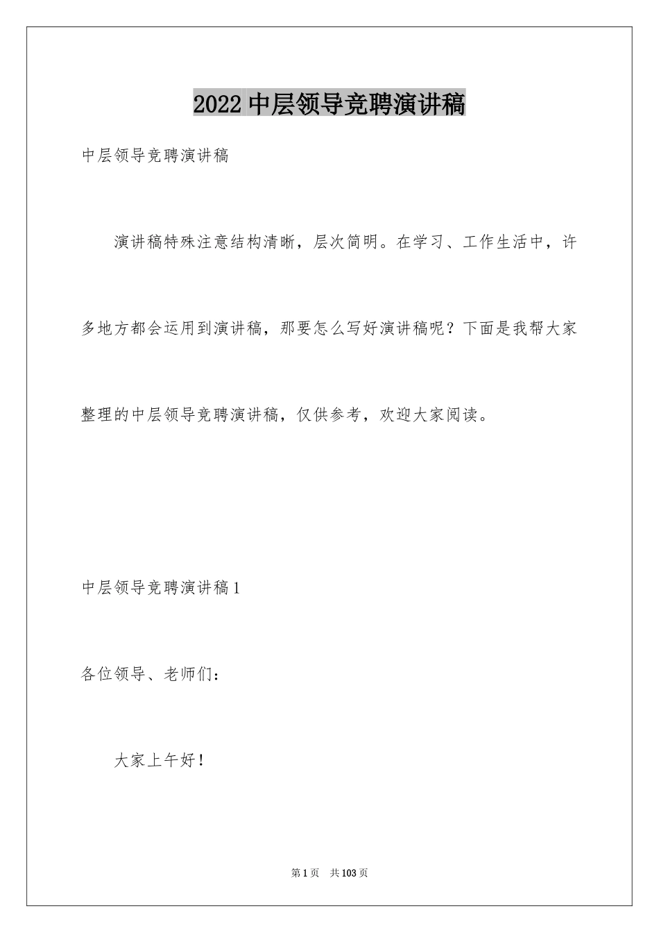 2024中层领导竞聘演讲稿_1_第1页