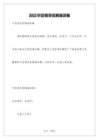 2024中层领导竞聘演讲稿_1