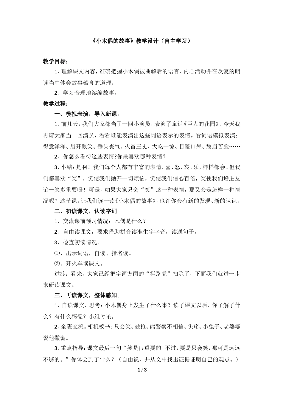 《小木偶的故事》教学设计（自主学习）_第1页