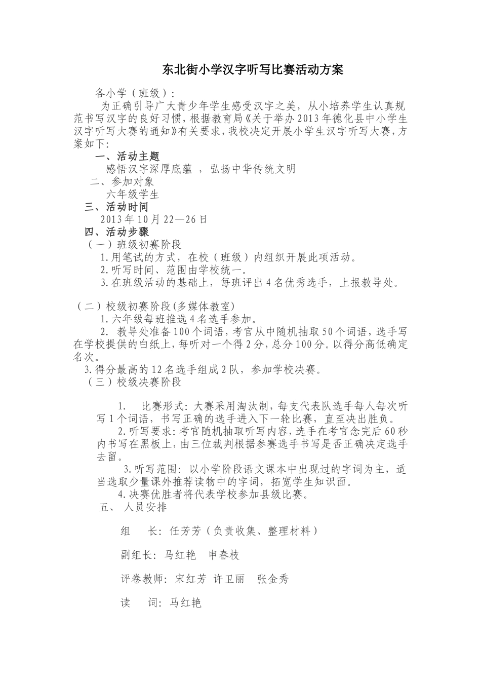 东北街小学汉字大赛方案_第1页